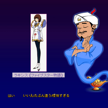 Akinator（アキネーター）に挑戦状