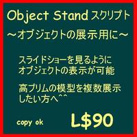 Object Standの便利な使い方