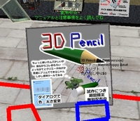 無料配布中の3D Pencil 試作版について