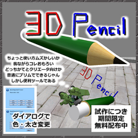 3D Pencil チュートリアル♪