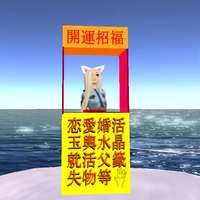 占い屋台シャー専用♪
