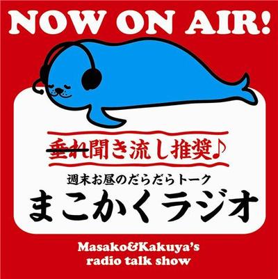 ラジオ２時ON AIR！