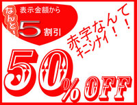 特定商品半額！！
