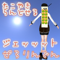 たこ焼きジェット