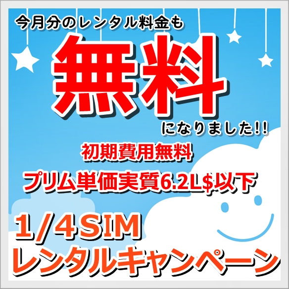 6月分レンタル料金が無料!!1/4SIMレンタルキャンペーン