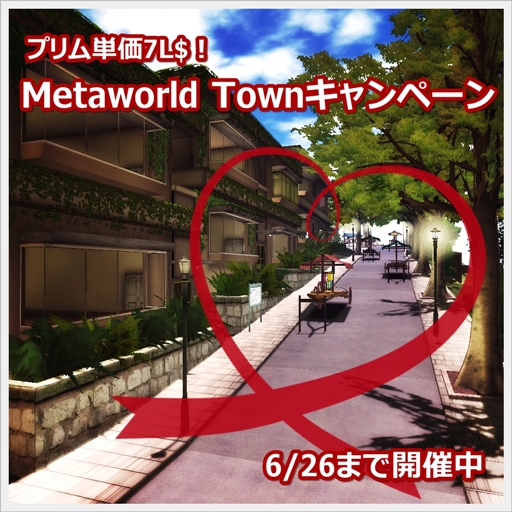 プリム単価7L$!Metaworld Townキャンペーン!