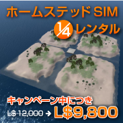 ホームステッドSIM 1/4区画レンタル開始!!