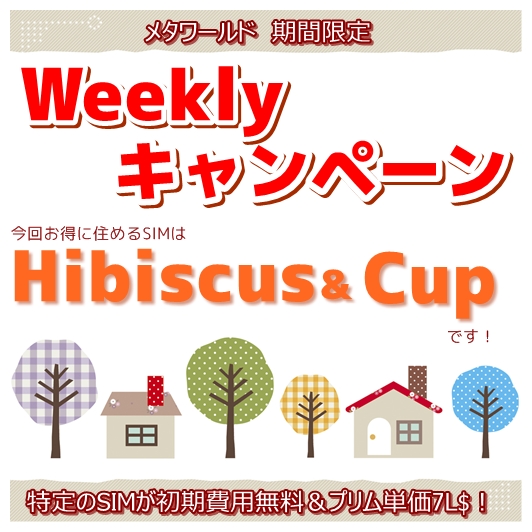 期間限定!初期費用無料&プリム単価7L$でレンタル出来ます♪