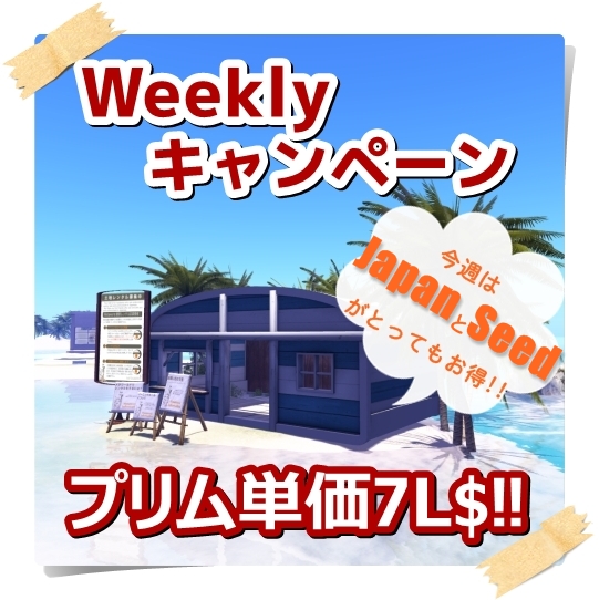 大人気SIM「Japan」と「Seed」がプリム単価7L$!