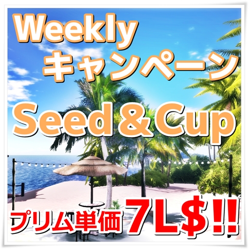 好評開催中♪今週は「Seed&Cup」がプリム単価7L$!!