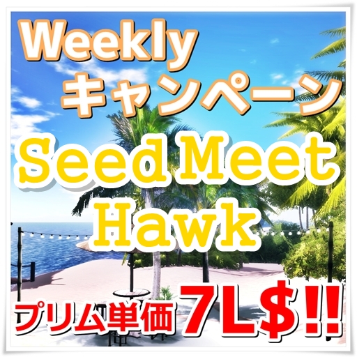 今週は「Seed・Meet・Hawk」がプリム単価7L$♪