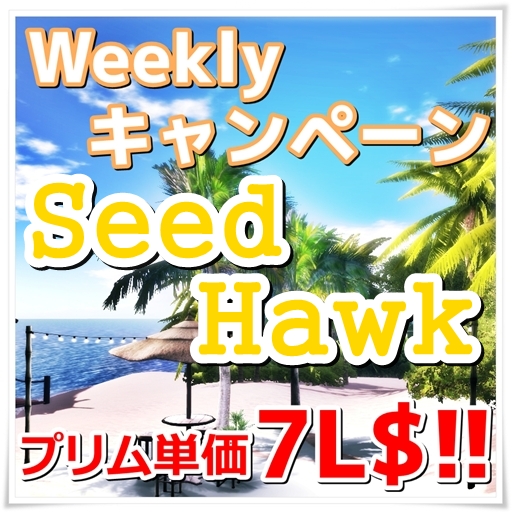 今週は「Seed&Hawk」SIMがプリム単価7L$です♪