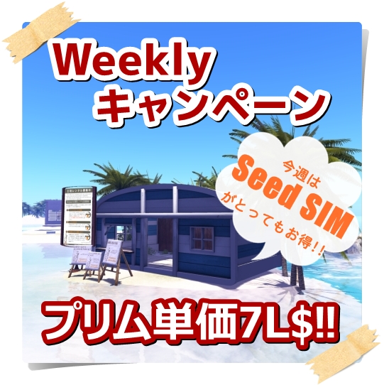《Weeklyキャンペーン》Seedがプリム単価7L$です!
