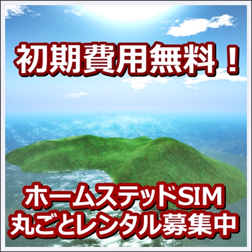 ★☆★原価以下★☆★ホームステッドSIM丸ごと土地レンタル!