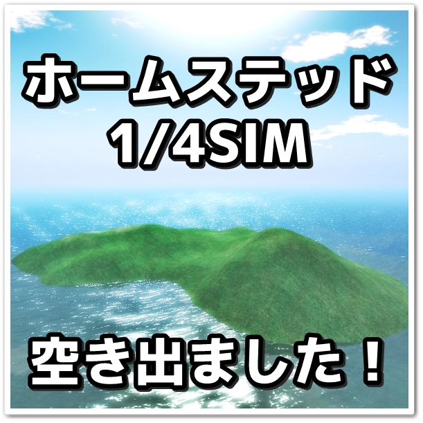 ホームステッド1/4SIMレンタル開始!土地レンタル情報
