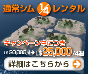 売切御免【1/4SIM区画】格安!L$25,000/4週!