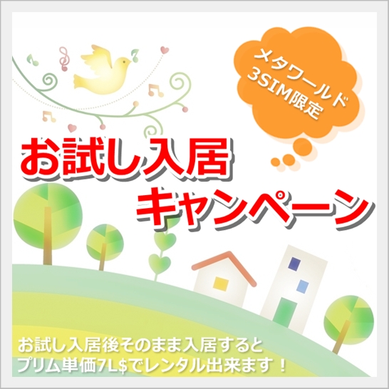 1週間無料&プリム単価7L$!お試し入居キャンペーン!