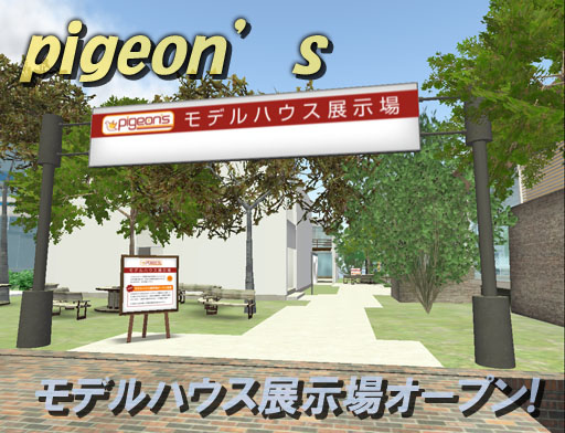 ◆pigeons　モデルハウス展示場オープン！◆