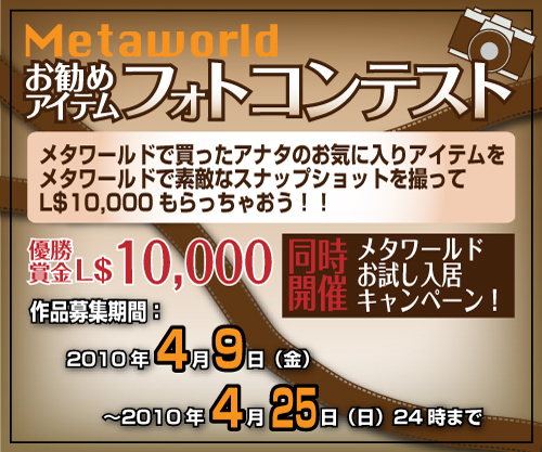 賞金10,000L$ フォトコンテスト開催!!