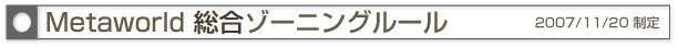 【 Metaworld 総合 】ゾーニングルール