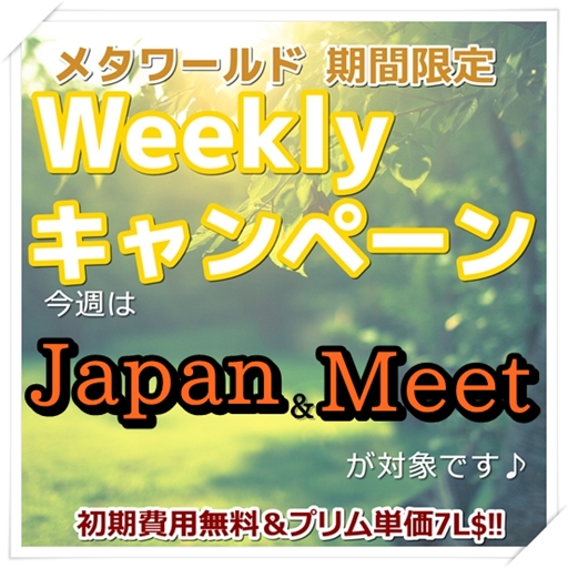 初期費用無料&プリム単価7L$《Weeklyキャンペーン》