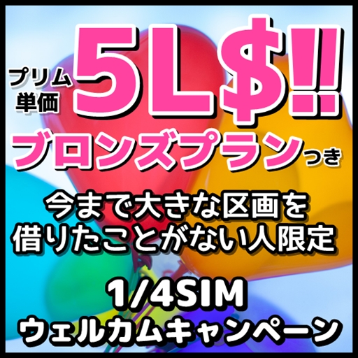 単価5L$で激安大放出!!初1/4SIM土地レンタル者限定