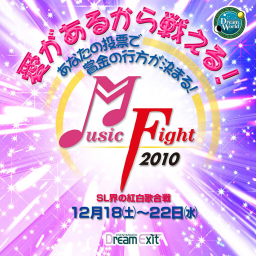 2010SL紅白「ミュージックファイト」愛があるから戦える