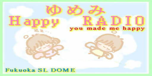 本日放送日~「ゆめみHappyRADIO」21:00~