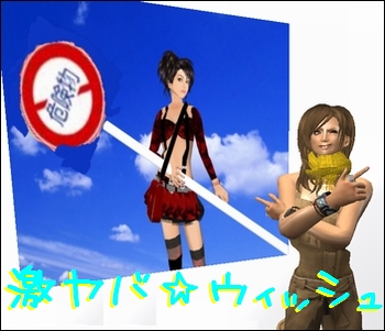 * Free 激ヤバ☆ウィッシュ *