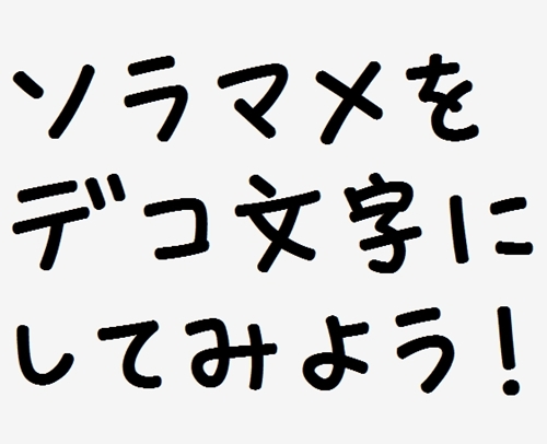 デコもじに挑戦