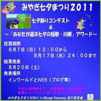 みやぎ七夕飾り＆短歌川柳コンテスト投票