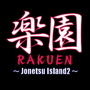 Jonetsu Isle2 “楽園”オープン＆レンタル開始！