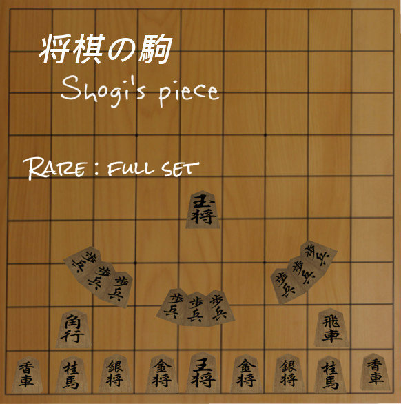 将棋の駒