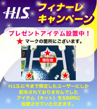 H.I.S.フィナーレキャンペーン