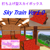 無料打ち上げ型スカイボックス修正しました
