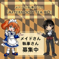 メイド&執事カフェ「Afternoon Tea KQ」
