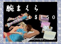 腕まくら　発売してみました♪