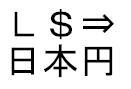 ヴェクスル換金完了
