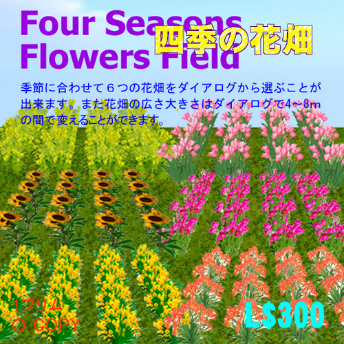 新作・１プリムの「四季の花畑」販売