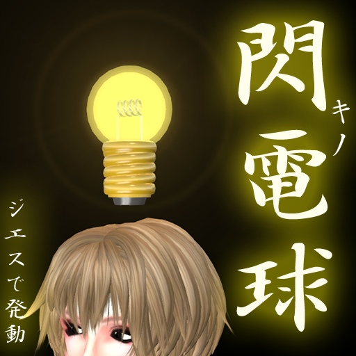 「閃いた!」の電球