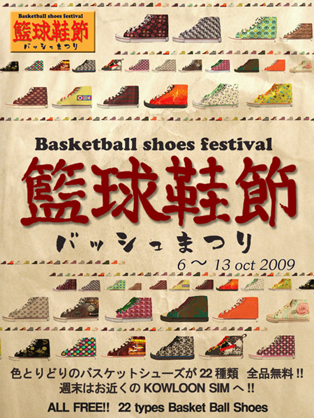 バスケットシューズ祭り