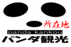 パンダ観光 Panda tourism