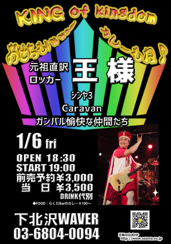 王様RL謁見会「帝都近郊、大阪×2、北海道×4ほか」情報