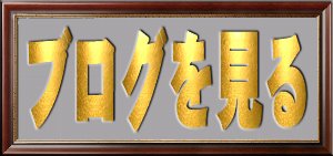 ブログに飛びます