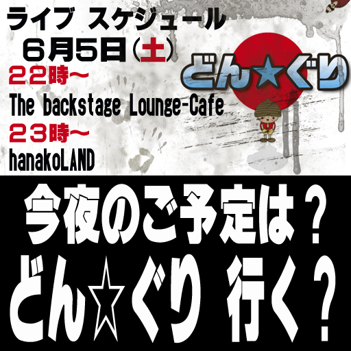 どん☆ぐり