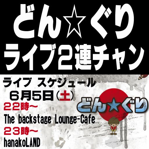 どん☆ぐり