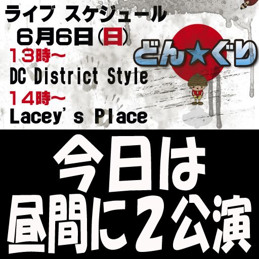 どん☆ぐり