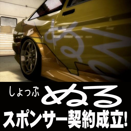 ぬる