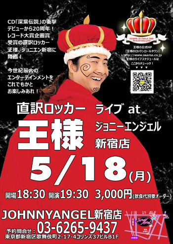 王様RL謁見会「静岡・帝都近郊・北部九州ほか」情報