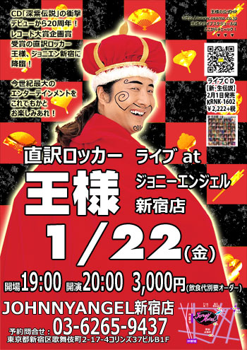 王様RL謁見会「大阪×2、横浜、北海道×4」情報